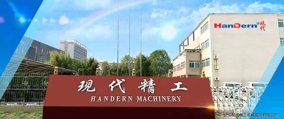 武漢現(xiàn)代精工機械股份有限公司