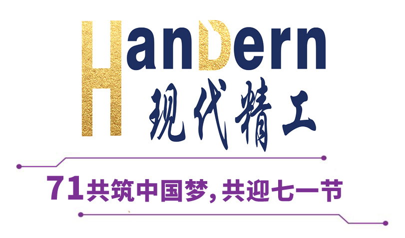 喜迎建黨節(jié)！現(xiàn)代精工祝黨生日快樂！