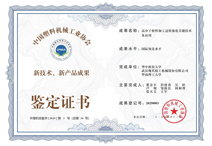 “高分子材料加工過程強(qiáng)化關(guān)鍵技術(shù)及應(yīng)用”證書